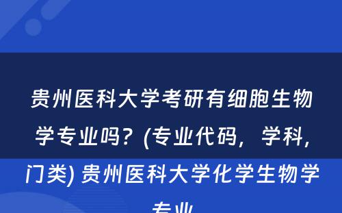 贵州医科大学考研有细胞生物学专业吗？(专业代码，学科，门类) 贵州医科大学化学生物学专业