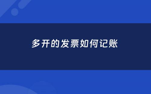 多开的发票如何记账 