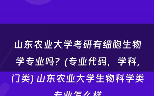 山东农业大学考研有细胞生物学专业吗？(专业代码，学科，门类) 山东农业大学生物科学类专业怎么样