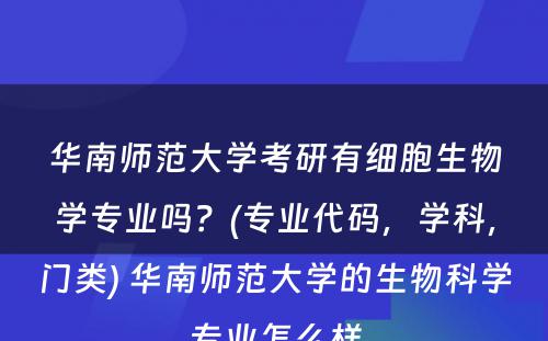 华南师范大学考研有细胞生物学专业吗？(专业代码，学科，门类) 华南师范大学的生物科学专业怎么样