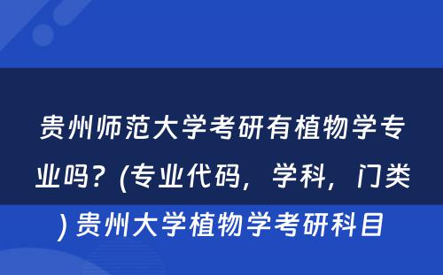 贵州师范大学考研有植物学专业吗？(专业代码，学科，门类) 贵州大学植物学考研科目