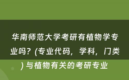 华南师范大学考研有植物学专业吗？(专业代码，学科，门类) 与植物有关的考研专业