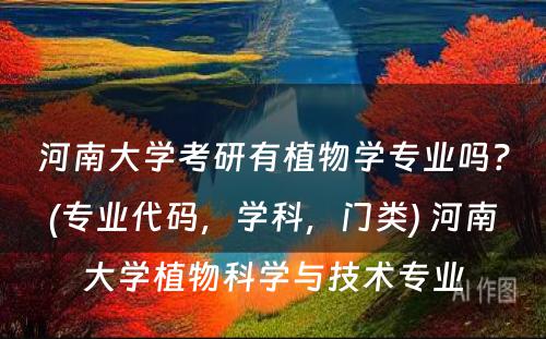 河南大学考研有植物学专业吗？(专业代码，学科，门类) 河南大学植物科学与技术专业