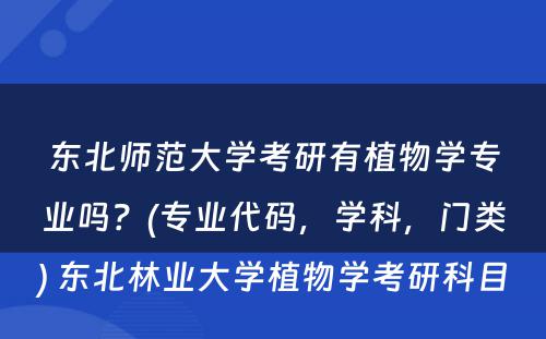 东北师范大学考研有植物学专业吗？(专业代码，学科，门类) 东北林业大学植物学考研科目