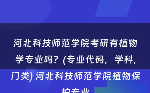 河北科技师范学院考研有植物学专业吗？(专业代码，学科，门类) 河北科技师范学院植物保护专业