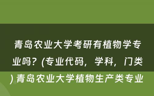 青岛农业大学考研有植物学专业吗？(专业代码，学科，门类) 青岛农业大学植物生产类专业