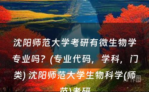 沈阳师范大学考研有微生物学专业吗？(专业代码，学科，门类) 沈阳师范大学生物科学(师范)考研