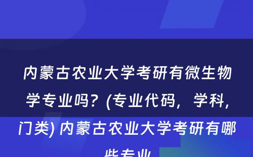 内蒙古农业大学考研有微生物学专业吗？(专业代码，学科，门类) 内蒙古农业大学考研有哪些专业