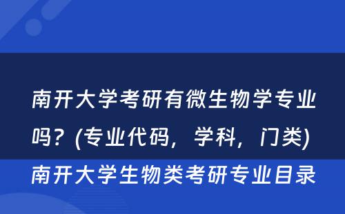 南开大学考研有微生物学专业吗？(专业代码，学科，门类) 南开大学生物类考研专业目录