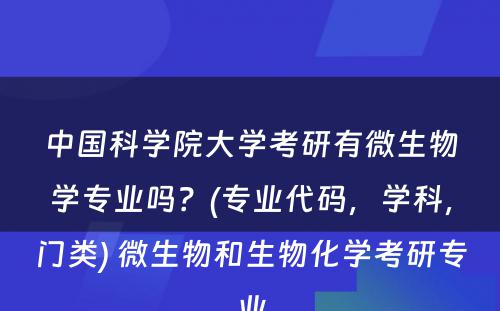 中国科学院大学考研有微生物学专业吗？(专业代码，学科，门类) 微生物和生物化学考研专业