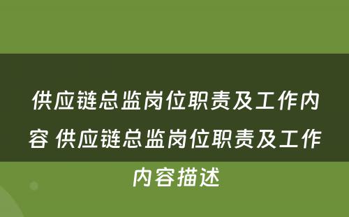 供应链总监岗位职责及工作内容 供应链总监岗位职责及工作内容描述