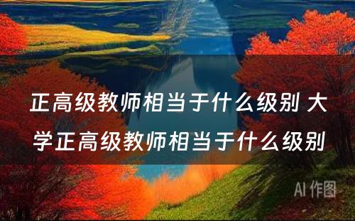 正高级教师相当于什么级别 大学正高级教师相当于什么级别