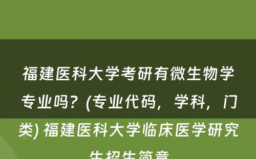 福建医科大学考研有微生物学专业吗？(专业代码，学科，门类) 福建医科大学临床医学研究生招生简章