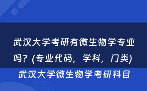 武汉大学考研有微生物学专业吗？(专业代码，学科，门类) 武汉大学微生物学考研科目