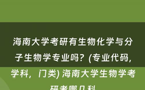 海南大学考研有生物化学与分子生物学专业吗？(专业代码，学科，门类) 海南大学生物学考研考哪几科