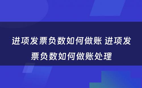 进项发票负数如何做账 进项发票负数如何做账处理