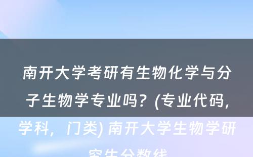 南开大学考研有生物化学与分子生物学专业吗？(专业代码，学科，门类) 南开大学生物学研究生分数线