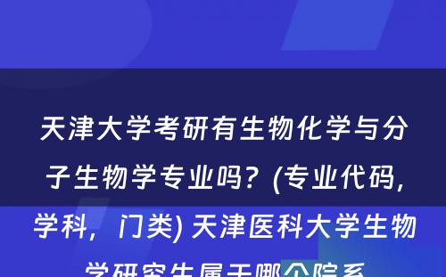 天津大学考研有生物化学与分子生物学专业吗？(专业代码，学科，门类) 天津医科大学生物学研究生属于哪个院系