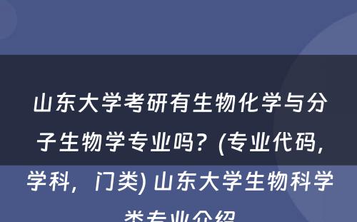 山东大学考研有生物化学与分子生物学专业吗？(专业代码，学科，门类) 山东大学生物科学类专业介绍