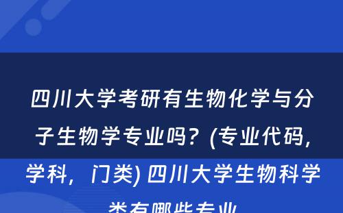 四川大学考研有生物化学与分子生物学专业吗？(专业代码，学科，门类) 四川大学生物科学类有哪些专业