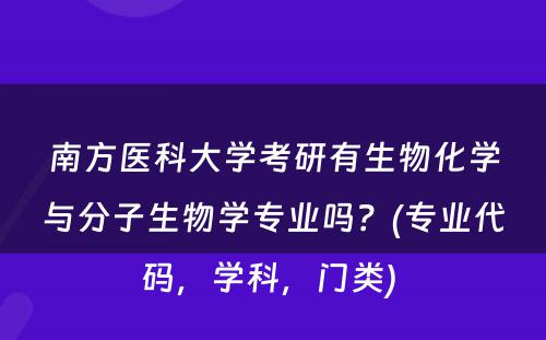 南方医科大学考研有生物化学与分子生物学专业吗？(专业代码，学科，门类) 