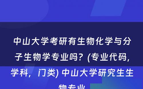 中山大学考研有生物化学与分子生物学专业吗？(专业代码，学科，门类) 中山大学研究生生物专业