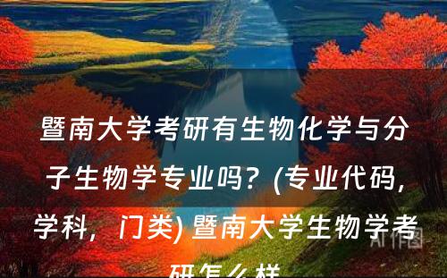 暨南大学考研有生物化学与分子生物学专业吗？(专业代码，学科，门类) 暨南大学生物学考研怎么样