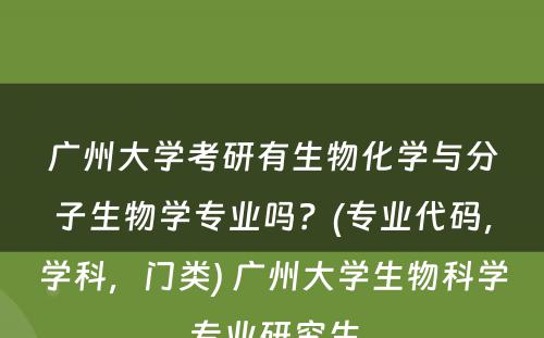 广州大学考研有生物化学与分子生物学专业吗？(专业代码，学科，门类) 广州大学生物科学专业研究生