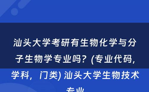 汕头大学考研有生物化学与分子生物学专业吗？(专业代码，学科，门类) 汕头大学生物技术专业