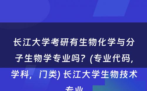 长江大学考研有生物化学与分子生物学专业吗？(专业代码，学科，门类) 长江大学生物技术专业