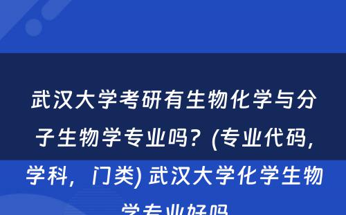 武汉大学考研有生物化学与分子生物学专业吗？(专业代码，学科，门类) 武汉大学化学生物学专业好吗