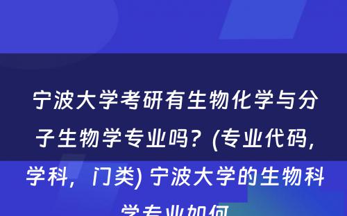 宁波大学考研有生物化学与分子生物学专业吗？(专业代码，学科，门类) 宁波大学的生物科学专业如何