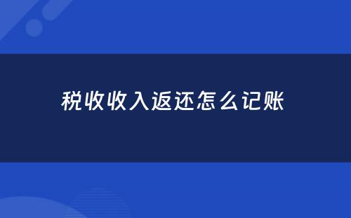 税收收入返还怎么记账 