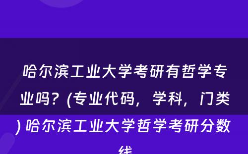 哈尔滨工业大学考研有哲学专业吗？(专业代码，学科，门类) 哈尔滨工业大学哲学考研分数线