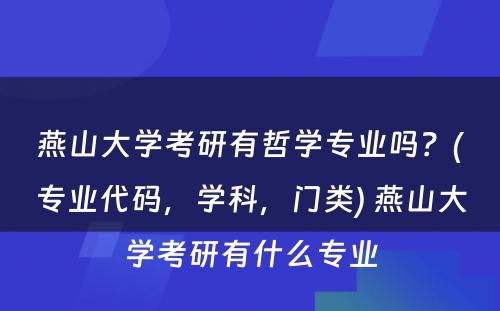 燕山大学考研有哲学专业吗？(专业代码，学科，门类) 燕山大学考研有什么专业