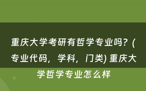 重庆大学考研有哲学专业吗？(专业代码，学科，门类) 重庆大学哲学专业怎么样