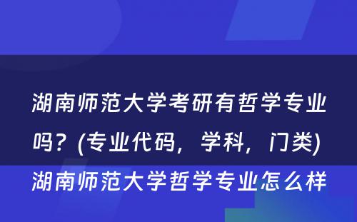 湖南师范大学考研有哲学专业吗？(专业代码，学科，门类) 湖南师范大学哲学专业怎么样