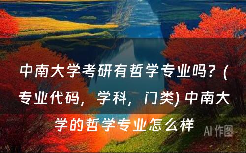 中南大学考研有哲学专业吗？(专业代码，学科，门类) 中南大学的哲学专业怎么样