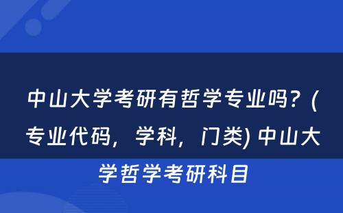 中山大学考研有哲学专业吗？(专业代码，学科，门类) 中山大学哲学考研科目