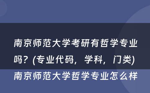 南京师范大学考研有哲学专业吗？(专业代码，学科，门类) 南京师范大学哲学专业怎么样