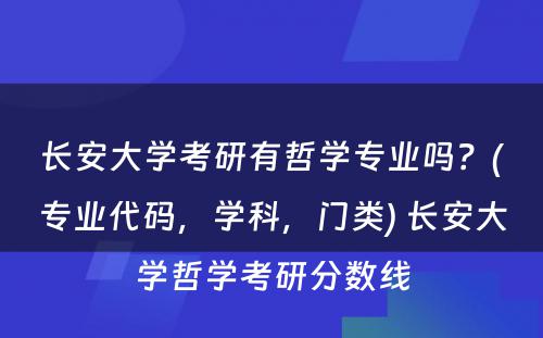 长安大学考研有哲学专业吗？(专业代码，学科，门类) 长安大学哲学考研分数线