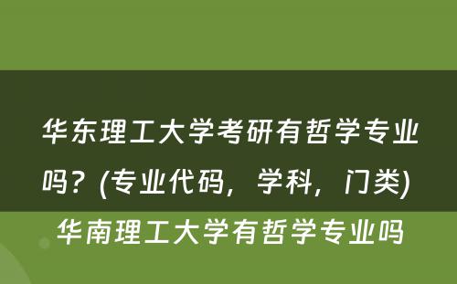 华东理工大学考研有哲学专业吗？(专业代码，学科，门类) 华南理工大学有哲学专业吗