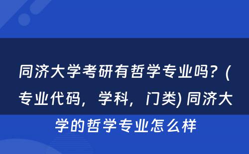 同济大学考研有哲学专业吗？(专业代码，学科，门类) 同济大学的哲学专业怎么样