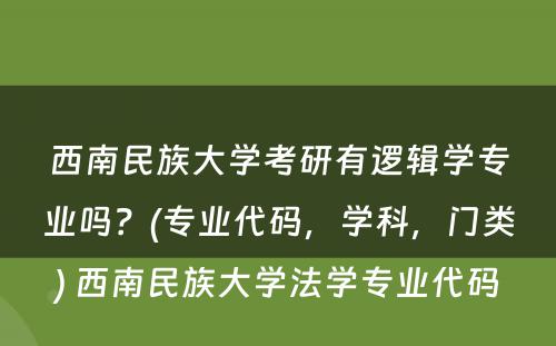 西南民族大学考研有逻辑学专业吗？(专业代码，学科，门类) 西南民族大学法学专业代码