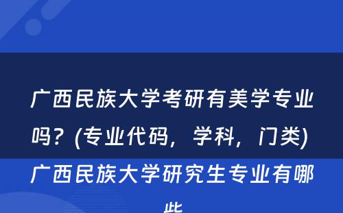 广西民族大学考研有美学专业吗？(专业代码，学科，门类) 广西民族大学研究生专业有哪些