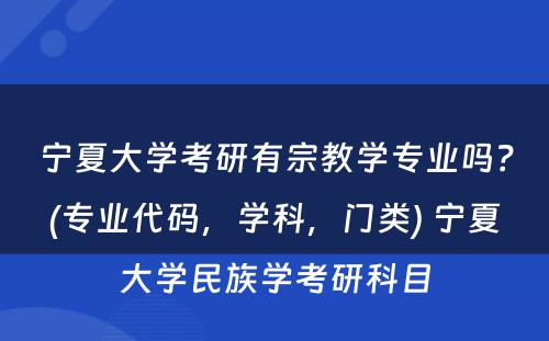 宁夏大学考研有宗教学专业吗？(专业代码，学科，门类) 宁夏大学民族学考研科目