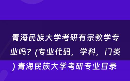 青海民族大学考研有宗教学专业吗？(专业代码，学科，门类) 青海民族大学考研专业目录