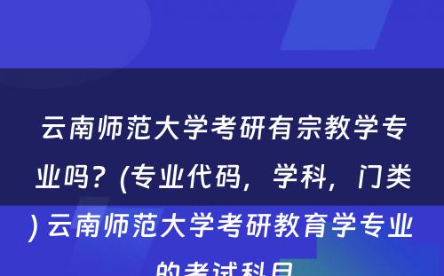 云南师范大学考研有宗教学专业吗？(专业代码，学科，门类) 云南师范大学考研教育学专业的考试科目