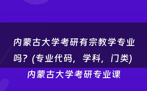 内蒙古大学考研有宗教学专业吗？(专业代码，学科，门类) 内蒙古大学考研专业课