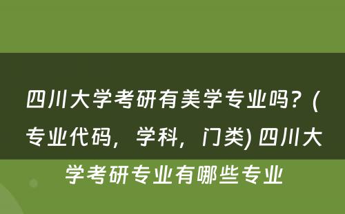 四川大学考研有美学专业吗？(专业代码，学科，门类) 四川大学考研专业有哪些专业